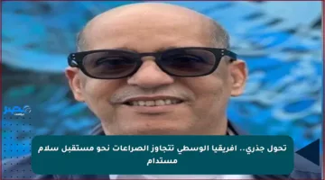 تحول جذري.. أفريقيا الوسطى تتجاوز الصراعات نحو مستقبل سلام مستدام